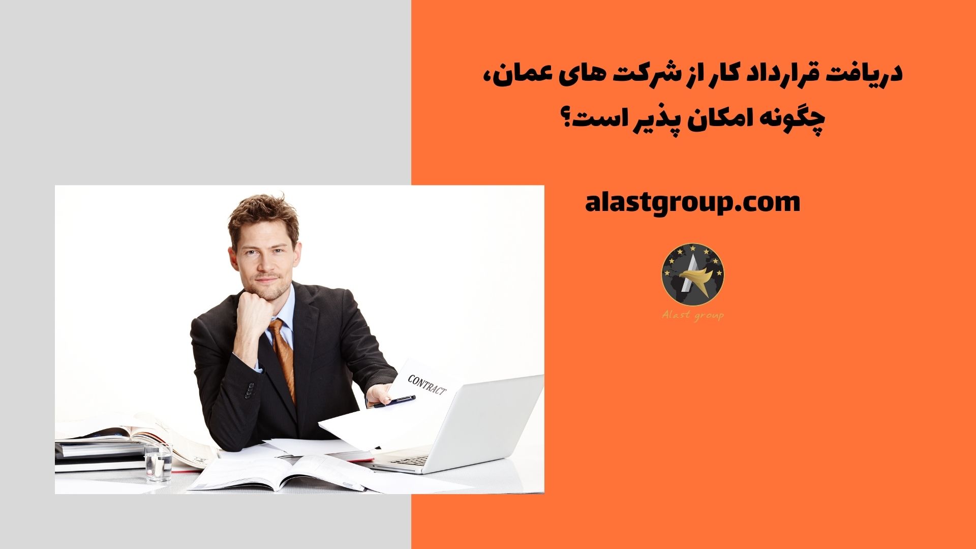 دریافت قرارداد کار از شرکت های عمان، چگونه امکان پذیر است؟
